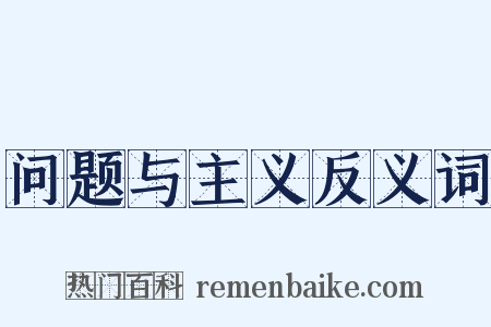 问题与主义反义词是什么意思的图片